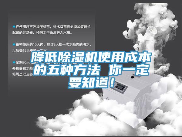 降低除濕機使用成本的五種方法 你一定要知道！