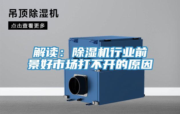 解讀：除濕機行業(yè)前景好市場(chǎng)打不開(kāi)的原因