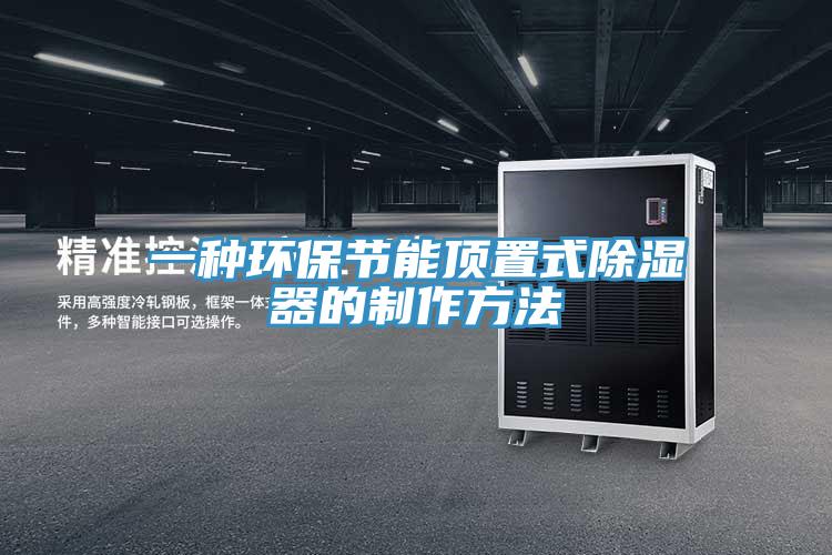 一種環(huán)保節能頂置式除濕器的制作方法