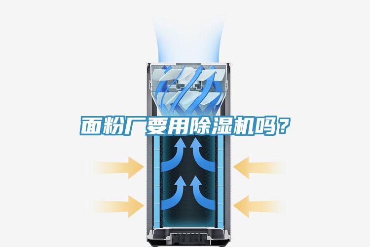 面粉廠(chǎng)要用除濕機嗎？