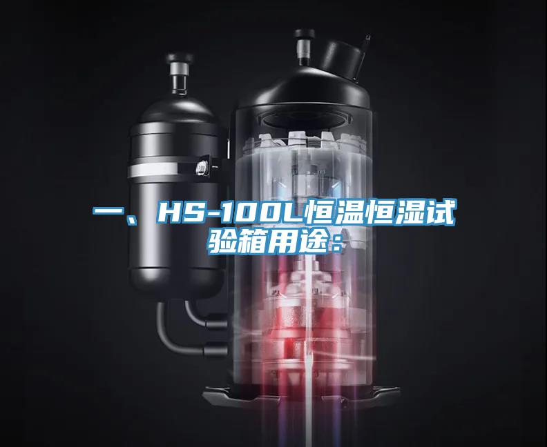 一、HS-100L恒溫恒濕試驗箱用途：