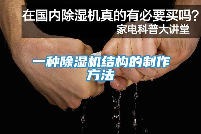 一種除濕機結構的制作方法