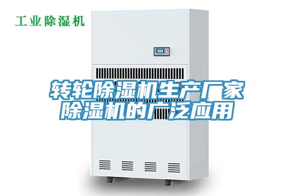轉輪除濕機生產(chǎn)廠(chǎng)家除濕機的廣泛應用