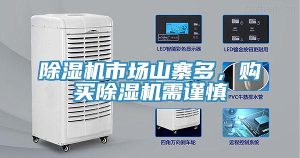 除濕機市場(chǎng)山寨多，購買(mǎi)除濕機需謹慎