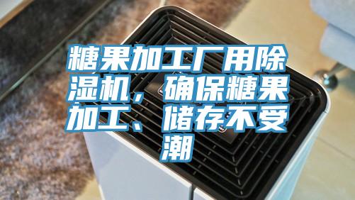 糖果加工廠(chǎng)用除濕機，確保糖果加工、儲存不受潮