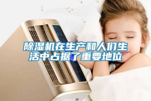 除濕機在生產(chǎn)和人們生活中占據了重要地位