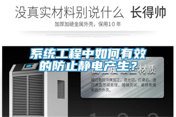 系統工程中如何有效的防止靜電產(chǎn)生？