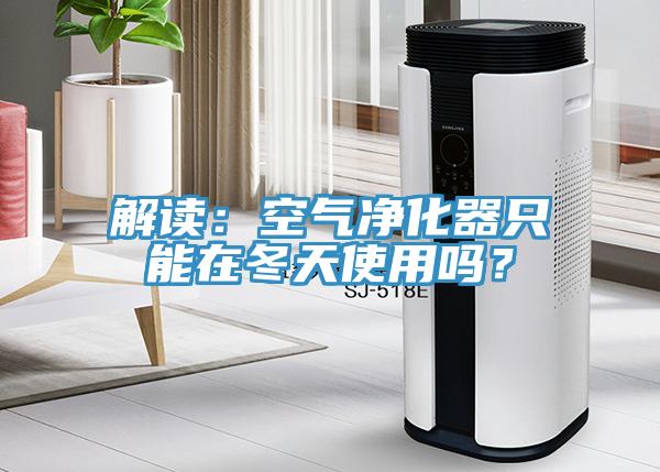 解讀：空氣凈化器只能在冬天使用嗎？