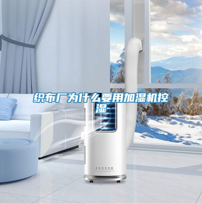 織布廠(chǎng)為什么要用加濕機控濕