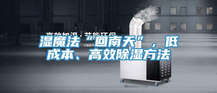 濕魔法“回南天”，低成本、高效除濕方法