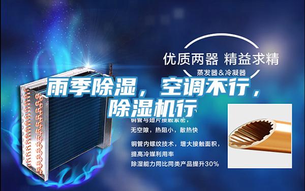 雨季除濕，空調不行，除濕機行