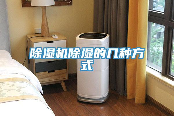 除濕機除濕的幾種方式