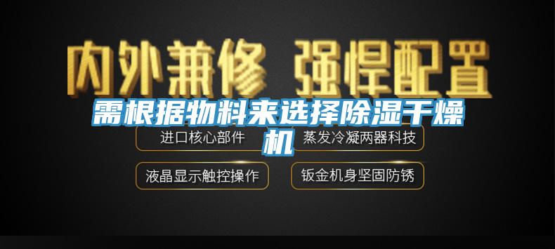 需根據物料來(lái)選擇除濕干燥機