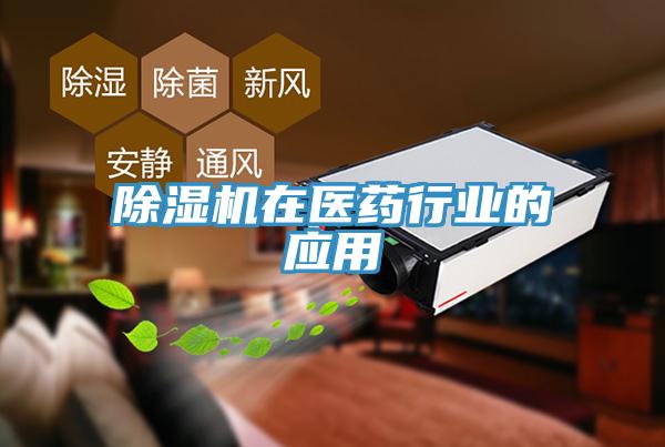 除濕機在醫藥行業(yè)的應用