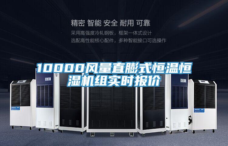 10000風(fēng)量直膨式恒溫恒濕機組實(shí)時(shí)報價(jià)