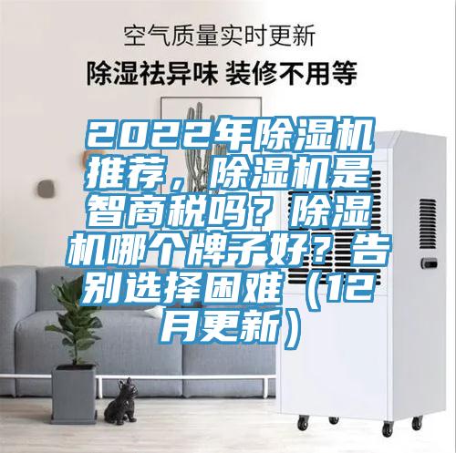 2022年除濕機推薦，除濕機是智商稅嗎？除濕機哪個(gè)牌子好？告別選擇困難（12月更新）