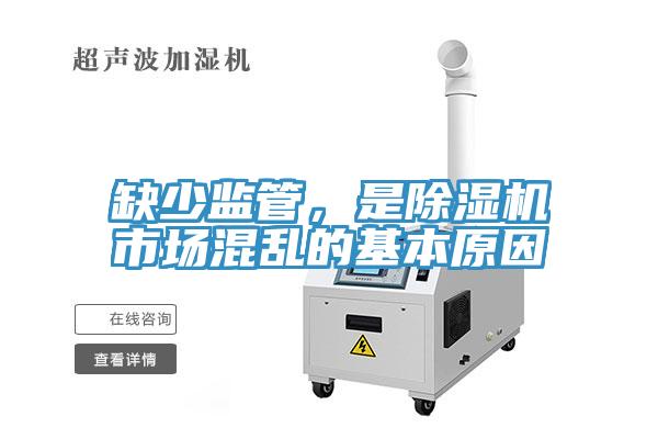 缺少監管，是除濕機市場(chǎng)混亂的基本原因