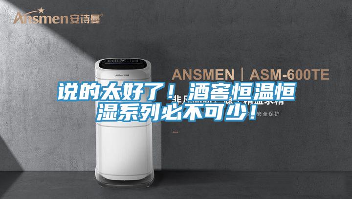 說(shuō)的太好了！酒窖恒溫恒濕系列必不可少！