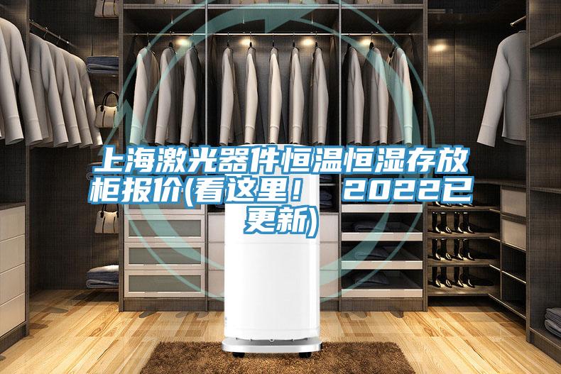 上海激光器件恒溫恒濕存放柜報價(jià)(看這里！ 2022已更新)