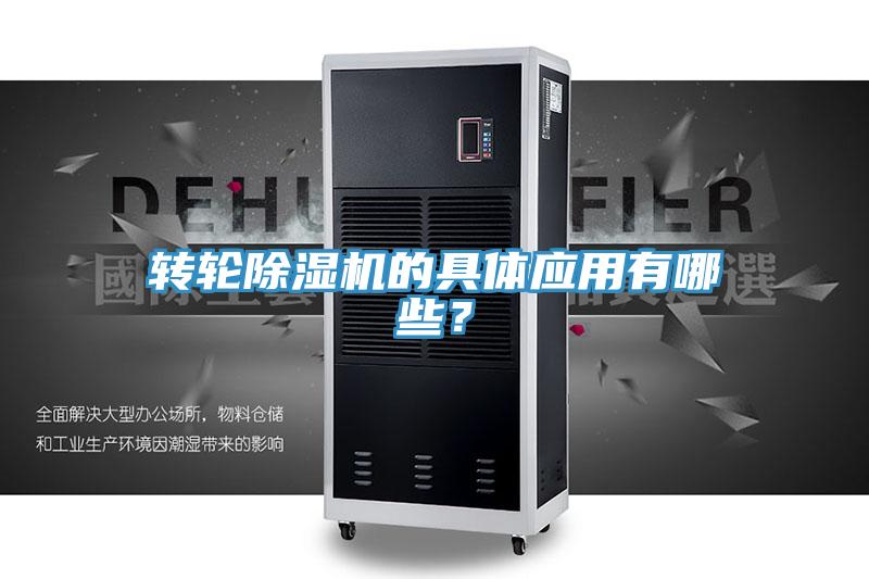 轉輪除濕機的具體應用有哪些？
