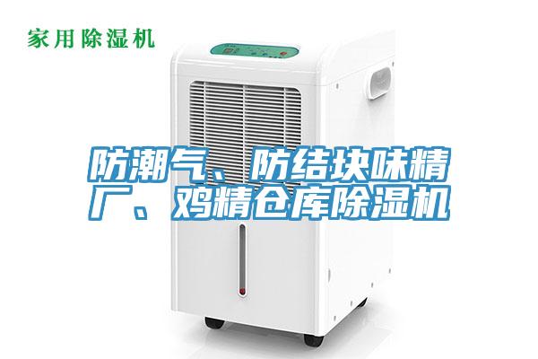 防潮氣、防結塊味精廠(chǎng)、雞精倉庫除濕機