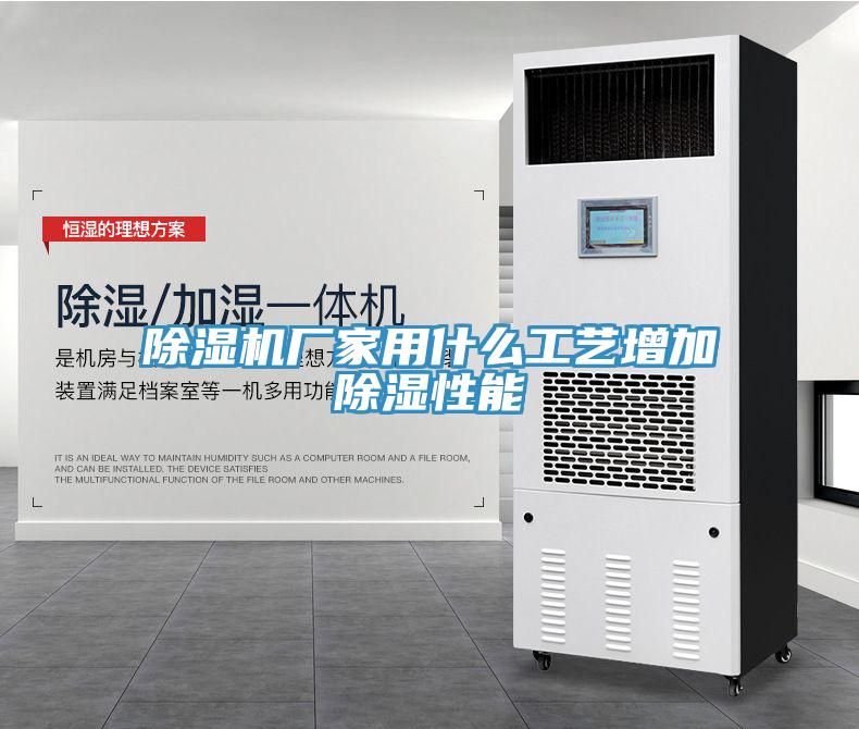 除濕機廠(chǎng)家用什么工藝增加除濕性能