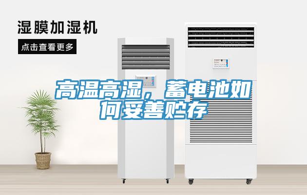 高溫高濕，蓄電池如何妥善貯存