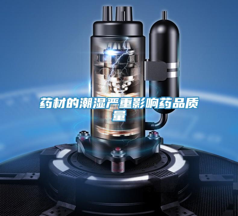 藥材的潮濕嚴重影響藥品質(zhì)量