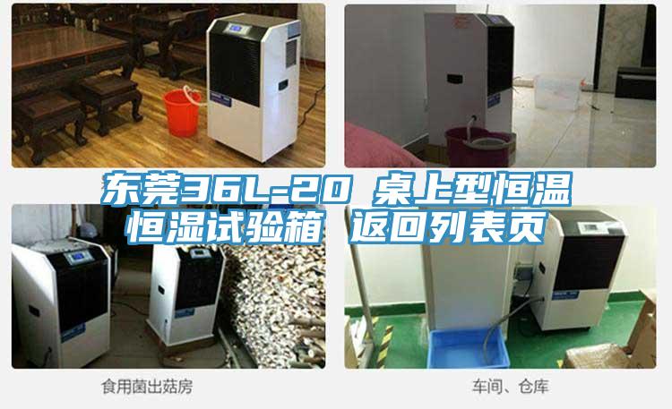 東莞36L-20℃桌上型恒溫恒濕試驗箱 返回列表頁(yè)