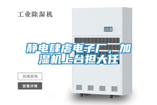靜電肆虐電子廠(chǎng)，加濕機上臺擔大任