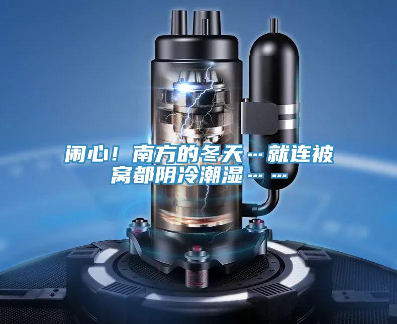 鬧心！南方的冬天…就連被窩都陰冷潮濕……