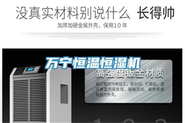 萬(wàn)寧恒溫恒濕機