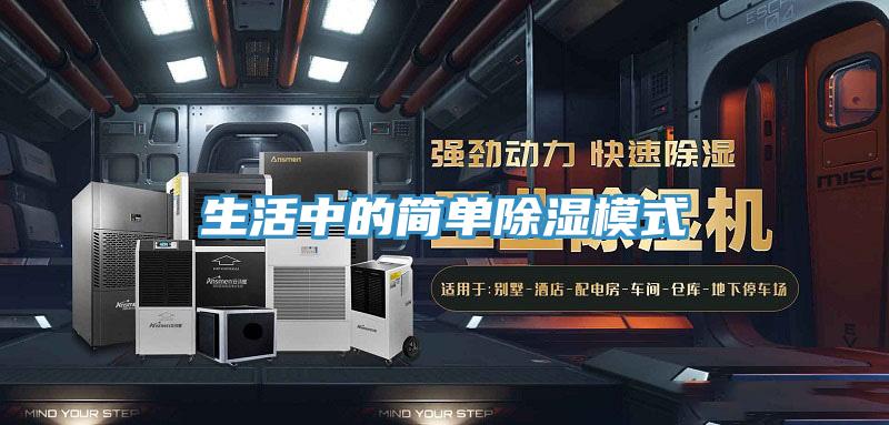 生活中的簡(jiǎn)單除濕模式