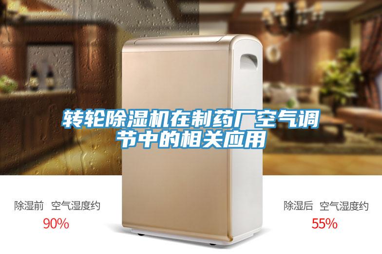轉輪除濕機在制藥廠(chǎng)空氣調節中的相關(guān)應用