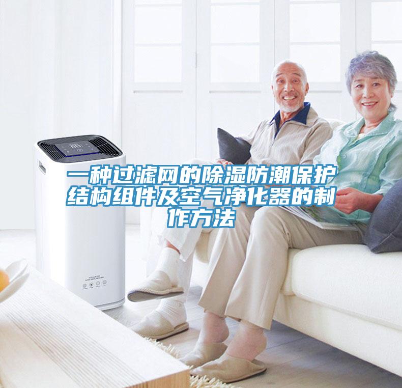 一種過(guò)濾網(wǎng)的除濕防潮保護結構組件及空氣凈化器的制作方法