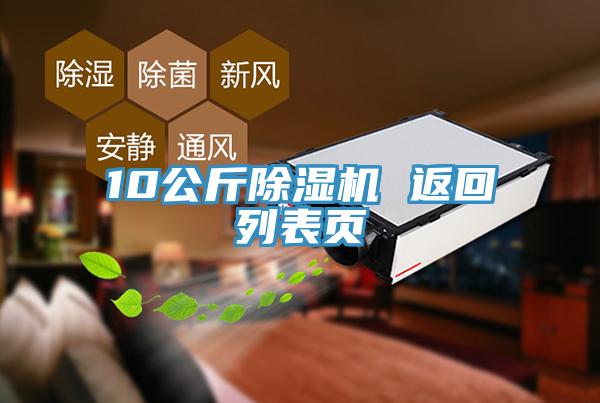 10公斤除濕機 返回列表頁(yè)