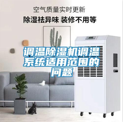 調溫除濕機調溫系統適用范圍的問(wèn)題