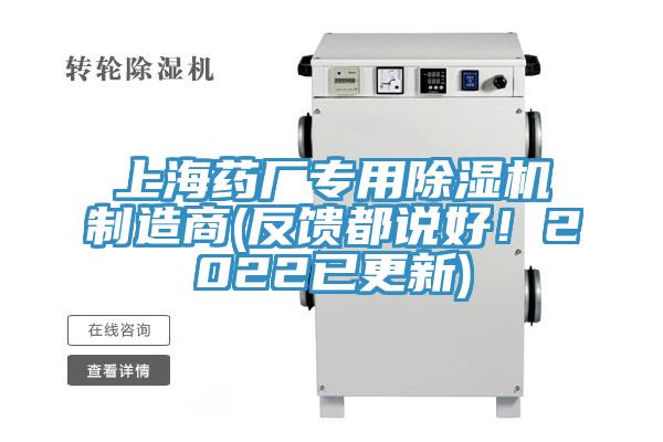 上海藥廠(chǎng)專(zhuān)用除濕機制造商(反饋都說(shuō)好！2022已更新)
