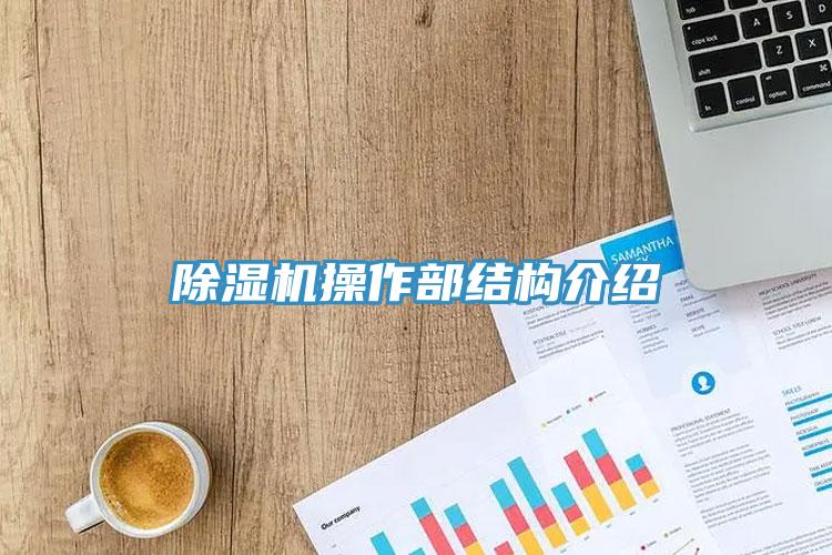 除濕機操作部結構介紹