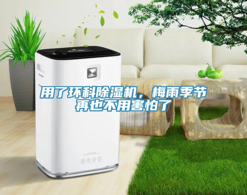 用了環(huán)科除濕機，梅雨季節再也不用害怕了