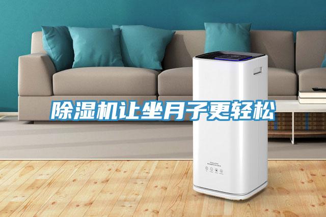 除濕機讓坐月子更輕松