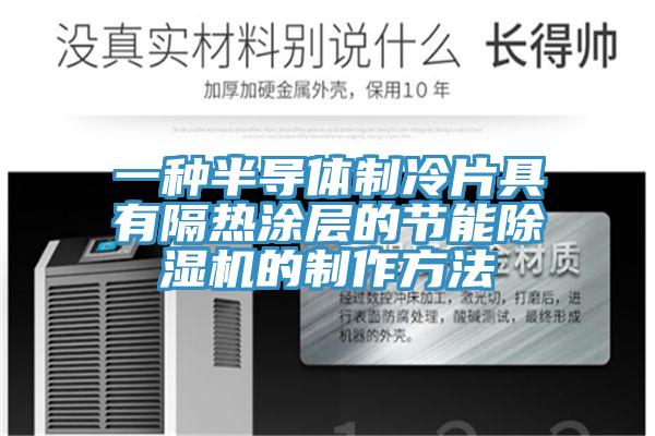 一種半導體制冷片具有隔熱涂層的節能除濕機的制作方法