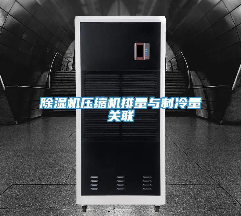 除濕機壓縮機排量與制冷量關(guān)聯(lián)