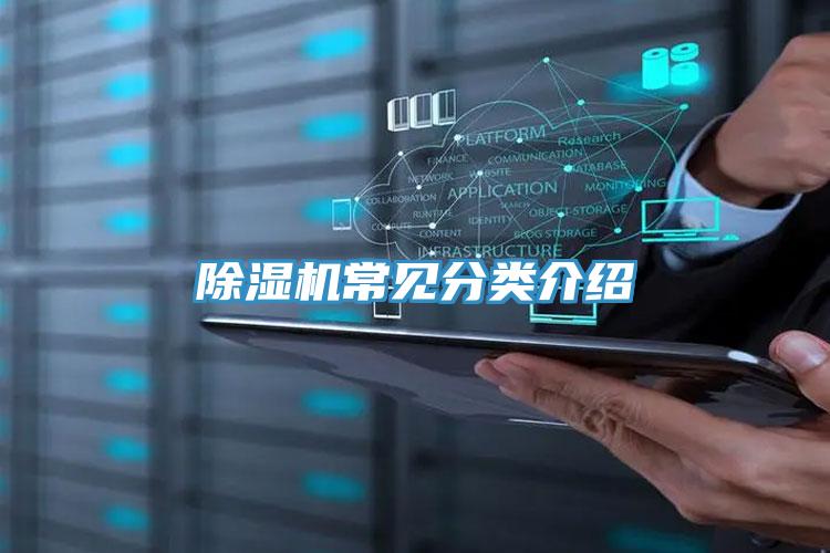 除濕機常見(jiàn)分類(lèi)介紹