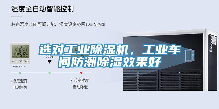 選對工業(yè)除濕機，工業(yè)車(chē)間防潮除濕效果好