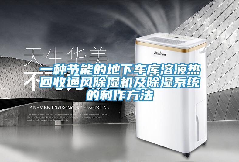 一種節能的地下車(chē)庫溶液熱回收通風(fēng)除濕機及除濕系統的制作方法