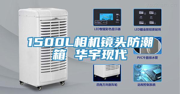 1500L相機鏡頭防潮箱 華宇現代