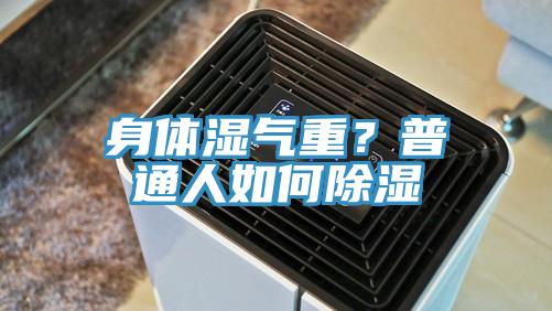 身體濕氣重？普通人如何除濕