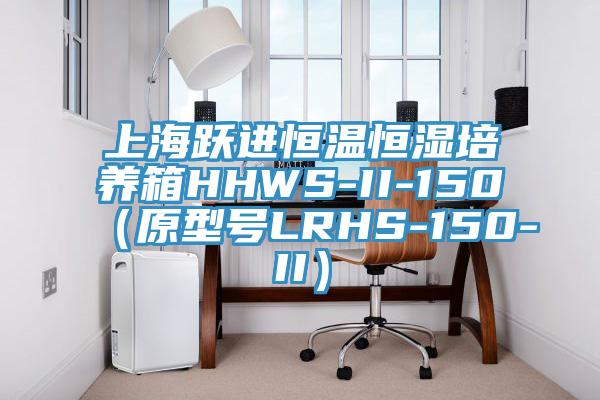 上海躍進(jìn)恒溫恒濕培養箱HHWS-II-150（原型號LRHS-150-II）