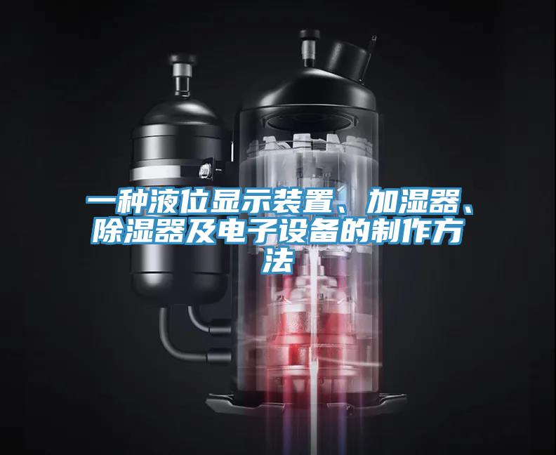 一種液位顯示裝置、加濕器、除濕器及電子設備的制作方法
